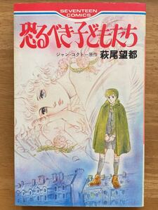 萩尾望都「恐るべき子どもたち」セブンティーンコミックス　集英社　初版