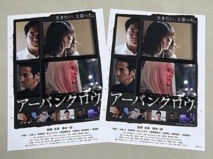 珍品 稀少 映画チラシ フライヤー 2023年公開「アーバンクロウ」B5大阪公開版 2枚セット