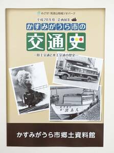 『かすみがうら市の交通史 陸上交通と水上交通の歴史』図録 古代東海道 常磐線 加波山鉄道 関東鉄道バス 銀バス 霞ヶ浦水郷巡り