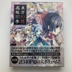 東方幻想画報参　特装版　虎の穴　2011年　＜レターパックプラス＞