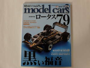 model cars モデル・カーズ 　No.174 2010-11　特集: 黒い福音　ロータス79　ニチモ1/20 スズキ・ジムニー