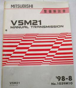 ☆即決決算WEEK1000円 三菱 整備解説書 V5M21パジェロイオ マニュアルトランスミッション ’98-8 No.1039M10 ☆