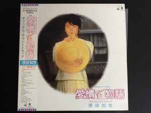 中古レコード/レア盤 『愛情物語　／ 原田知世』 No.541