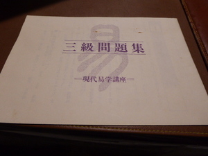 占い師には参考になります日本易学センター編集・発行「現代気学講座三級問題集」貴重品美品