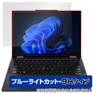 Lenovo ThinkPad X13 Yoga Gen 4 保護 フィルム OverLay Eye Protector 9H for レノボ ノートPC 液晶保護 9H 高硬度 ブルーライトカット