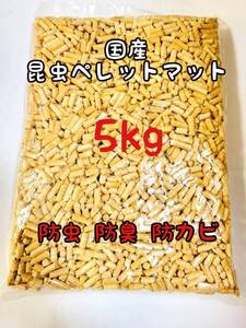 国産 成虫用マット 5kg 昆虫ペレット 防虫 防ダニ 防カビ 防臭カブトム シクワガタ 針葉樹 ヒノキ