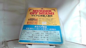 MURDER OFF MIAMI マイアミ沖殺人事件