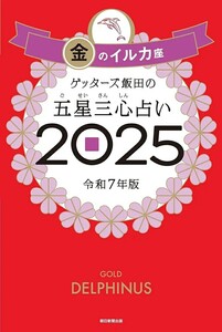 【新品 未使用】ゲッターズ飯田の五星三心占い2025 金のイルカ座 ゲッターズ飯田 送料無料