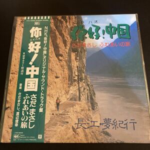 未使用 ニイハオ！中国 さだまさし ふれあいの旅 長江・夢紀行 帯付 Masashi Sada オリジナル・サウンドトラック NHK 渡辺俊幸 LP レコード