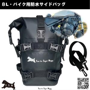 バイク用防水サイドバッグ ８L アクセサリー エンジンガードバッグ　【ブラック】