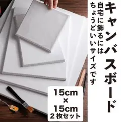 画材 キャンバス 15cm 2枚セット ファースト 油絵 ウェルカムボード 5