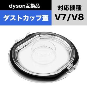 ダイソン V7 V8 クリアビン ダストカップ 底蓋 交換部品 互換