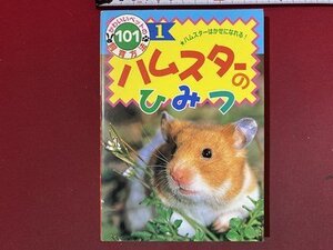 ｃ※※　かわいいペットの飼育方法　ハムスターのひみつ　1997年4刷　ポプラ社　/　M7