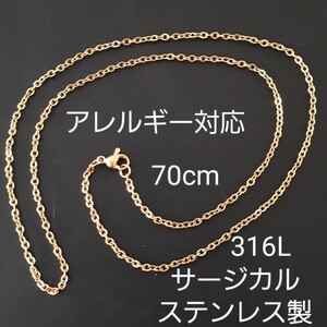 新品 70cmサージカルステンレス製/ゴールドチェーンネックレス