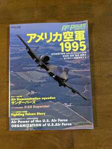 エアパワー.グラフィックス季刊版　アメリカ空軍1995