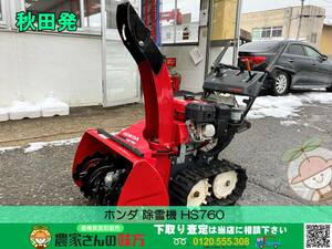 ◆◇秋田発 ホンダ 中古 除雪機HS760 HONDA◇◆