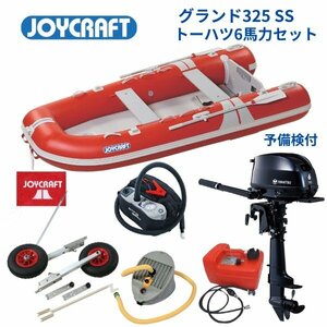 数量限定　取り寄せ品　新品保証付　■ジョイクラフト■　グランド325　レッド　SSセット　トーハツ6馬力セット　JCM-325　予備検付