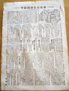 ※明治27年12月10日東京日日新聞號外　日伊條約の調印・天津赤十字社員旅順港来航始末・東学党討伐隊・三浦安知事等東京市祝捷大会等古新聞