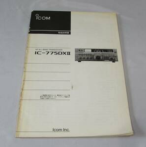 [No1751] アマチュア無線機 ICOM IC-775DXⅡ 取扱説明書 原本