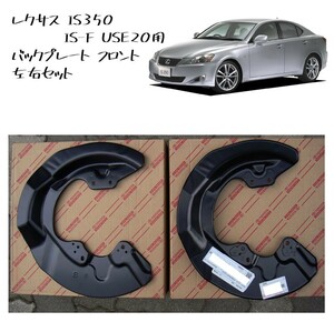 ●新品 未使用 純正部品 レクサス IS IS350 LEXUS IS-F USE20用 クラウン バックプレート フロント 左右セット 流用 在庫限り 希少 レア●