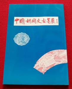 古書 図録 中国胡開文古墨展 汎亜細亜文化交流センター 1986発行 書道 墨 （レターパックライト発送）