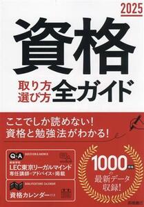 資格 取り方選び方全ガイド(2025年版)/高橋書店編集部(編者)