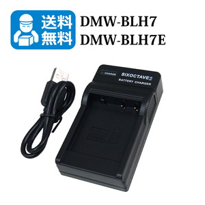 Panasonic　★送料無料★　DMW-BLH7 / DMW-BTC9 / DMW-BTC12　互換充電器　1個　DC-GF90 / DC-GF90W / DC-GF10WA / DC-GF90WA