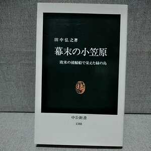 幕末の小笠原　欧米の捕鯨船で栄えた緑の島　田中弘之　中公新書1388　9784121013880 