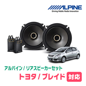 ブレイド(H18/12～H24/4)用　リア/スピーカーセット　アルパイン / X-171C + KTX-Y178B　(17cm/高音質モデル)