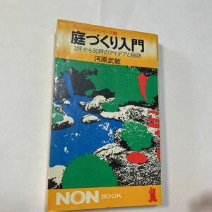 河原武敏　庭づくり入門 3坪から30坪のアイデアと秘訣