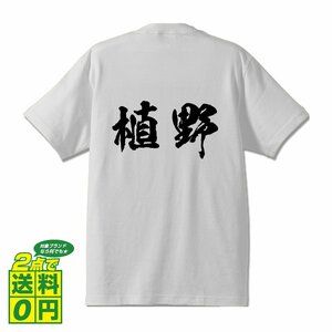 植野 オリジナル Tシャツ 書道家が書く プリント Tシャツ S M L XL XXL 120 130 140 150 G-S G-M G-L 【 名字 】