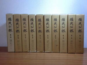 200114●ky 希少資料 復刻版 殖民公報 1-10巻 セット 明治34-大正3年 北海道 蝦夷地 開拓使 開拓史 移住民概況 屯田兵 法令 農業 工業 鉱業