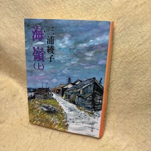 三浦綾子『海嶺　〈上〉』（角川文庫/昭和61年初版）