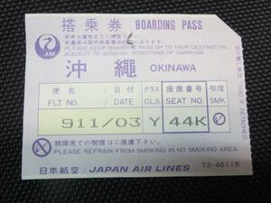 HA02 日本航空 搭乗券 沖縄 911便