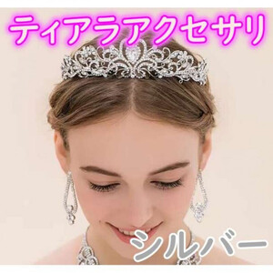 ティアラ ウェディング 結婚式 ヘッドドレス シルバー 冠 ビジュー ヘアアクセ