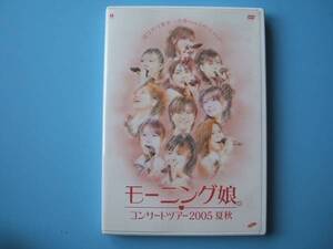 中古ＤＶＤ☆モーニング娘。　コンサートツアー2005夏秋☆