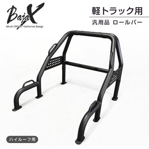 ロールバー 軽トラック 軽トラ 汎用 BAJACROSS バハクロス ハードロックバー ハイルーフ車用