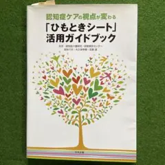 ひもときシート 活用ガイドブック