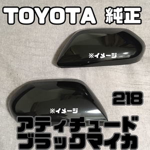 【TOYOTA純正・新品】プリウス PRIUS ZVW55 51 50 ドアミラー カバー 左右セット アティチュードブラックマイカ 218