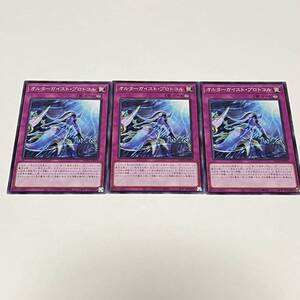 遊戯王 デュエルモンスターズ OCG オルターガイスト・プロトコル AC03-JP059 3枚セット