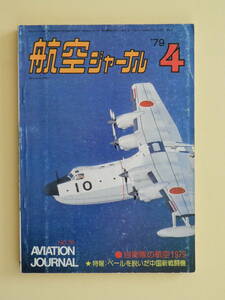 ★航空ジャーナル 1979年4月号 自衛隊の航空 1979 モハービストーリー アメリカ女流飛行家列伝 カラー折り込み　三菱F-1