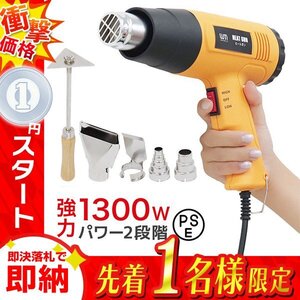 1円 即決 ヒートガン ホットガン 超強力1300W PSE認証 アタッチメント付き 2段階 強弱調節 塗装乾燥 シュリンク 包装 熱融着 DIY 工具