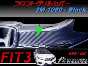 フィット３ 中期 フロントグリルカバー　３Ｍ1080カーボン調　ブラック　車種別カット済みステッカー専門店ｆｚ　 FIT3 GK GP5