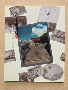 A9☆明治美術再見Ⅳ 記録の芸術 山本芳翠とその時代 宮内庁三の丸尚蔵館 2001-1 図録☆