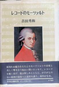 レコードのモーツァルト 吉田秀和 中央公論社 昭和50年　YA240608S1