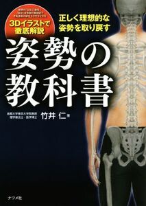 姿勢の教科書 正しく理想的な姿勢を取り戻す/竹井仁(著者)