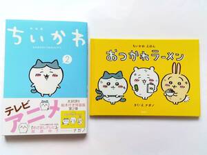 ちいかわ★「なんか小さくてかわいいやつ」2巻　ナガノ★絵本付き　特装版「おつかれラーメン」★ハチワレ　草むしり検定　三ツ星　カメラ