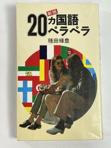 20カ国語ペラペラ 種田輝豊　1973年 昭和48年初版【H82798】