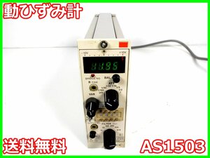 【中古】動ひずみ計　AS1503　NEC三栄　ストレインアンプ　シグナルコンデイショナ　x02320　ジャンク品★送料無料★[ひずみ]