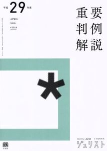 重要判例解説(平成29年度) ジュリスト臨時増刊1518/有斐閣